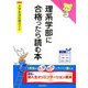 理系学部に合格(うか)ったら読む本―大学生活応援ガイド [単行本]