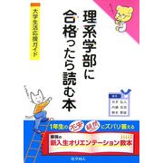 理系学部に合格(うか)ったら読む本―大学生活応援ガイド [単行本]
