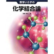 数学いらずの化学結合論 [単行本]