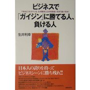 ビジネスでガイジンに勝てる人、負ける人―できるビジネスマンは、なぜ欧米人との付き合い方がうまいのか! [単行本]