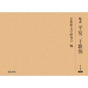 輪講 平安二十歌仙(研究叢書) [全集叢書]