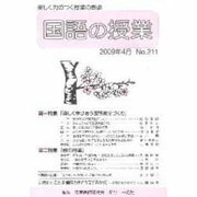 国語の授業 No.211 [単行本]