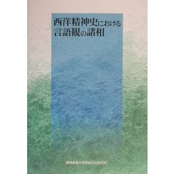 西洋精神史における言語観の諸相 [単行本]