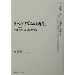 【中古】 リベラリズムの再生 可謬主義による政治理論/慶應義塾大学出版会/施光恒 ヨドバシ.com - リベラリズムの再生―可謬主義による政治理論
