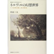 ネルヴァルの幻想世界―その虚無意識と救済願望 [全集叢書]