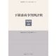 下級審商事判例評釈―平成元年-五年(慶應義塾大学法学研究会叢書) [全集叢書]