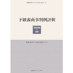 下級審商事判例評釈―平成元年-五年(慶應義塾大学法学研究会叢書) [全集叢書]
