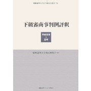 下級審商事判例評釈―平成元年-五年(慶應義塾大学法学研究会叢書) [全集叢書]