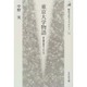 東京大学物語―まだ君が若かったころ(歴史文化ライブラリー〈71〉) [全集叢書]
