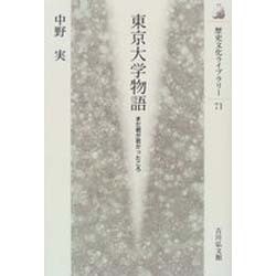 東京大学物語―まだ君が若かったころ(歴史文化ライブラリー〈71〉) [全集叢書]