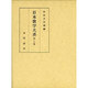 日本歌学大系 第7巻 [全集叢書]