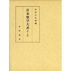 日本歌学大系 第7巻 [全集叢書]