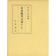 日本歌学大系 第7巻 [全集叢書]