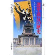 選挙違反の歴史―ウラからみた日本の一〇〇年(歴史文化ライブラリー) [全集叢書]