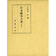 日本歌学大系 別巻1 [全集叢書]