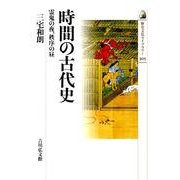 時間の古代史－霊鬼の夜、秩序の昼（歴史文化ライブラリー 305） [全集叢書]