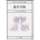 遺書・冒険（明治大学公開文化講座 4） [全集叢書]