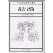 遺書・冒険（明治大学公開文化講座 4） [全集叢書]