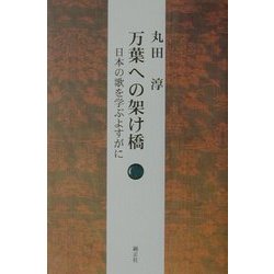 万葉への架け橋―日本の歌を学ぶよすがに [単行本]