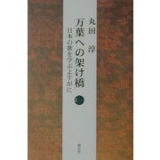 万葉への架け橋―日本の歌を学ぶよすがに [単行本]