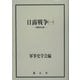 日露戦争〈1〉国際的文脈 [全集叢書]