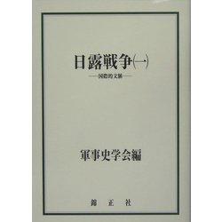 日露戦争〈1〉国際的文脈 [全集叢書]