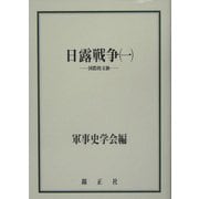 日露戦争〈1〉国際的文脈 [全集叢書]