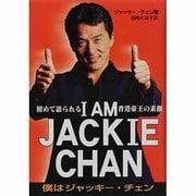 I AM JACKIE CHAN―僕はジャッキー・チェン 初めて語られる香港帝王の素顔 [単行本]