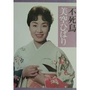 不死鳥美空ひばり [単行本]