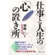 仕事と人生の「心の置き所」 [単行本]