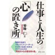 仕事と人生の「心の置き所」 [単行本]