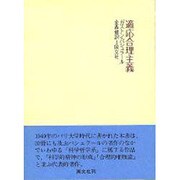 適応合理主義