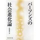 パーソンズの社会進化論 [単行本]