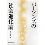 パーソンズの社会進化論 [単行本]