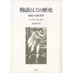 ヨドバシ.com - 物語としての歴史－歴史の分析哲学 [単行本] 通販