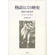 物語としての歴史－歴史の分析哲学 [単行本]