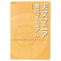 天文マニア養成マニュアル―未来の天文学者へ送る先生からのエール [単行本]