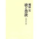 歌と禁欲－近代詩人論