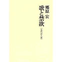 歌と禁欲－近代詩人論