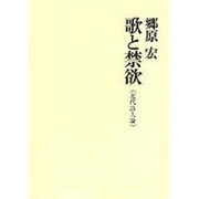 歌と禁欲－近代詩人論