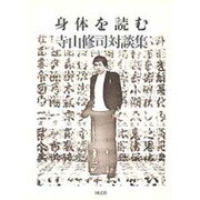 身体を読む [単行本]