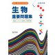 看護医療系学校受験　生物重要問題集 第3版 (国家・資格試験シリーズ) [全集叢書]