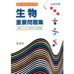 看護医療系学校受験　生物重要問題集 第3版 (国家・資格試験シリーズ) [全集叢書]