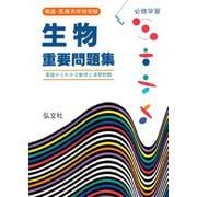 看護医療系学校受験　生物重要問題集 第3版 (国家・資格試験シリーズ) [全集叢書]