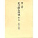 夏目漱石研究 第1巻