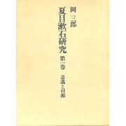 夏目漱石研究 第1巻