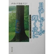 月のしずくが輝く夜に―アイヌ・モシリからインドへの祈りの旅 [単行本]