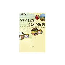 アジアの森と村人の権利―ネパール・タイ・フィリピンの森を守る活動 [単行本]