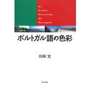 ポルトガル語の色彩 [単行本]