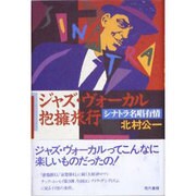 ジャズ・ヴォーカル抱擁旅行―シナトラ名唱有情 [単行本]